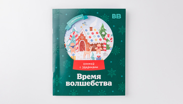 Изображение товара Книжка с заданиями "Время волшебства"