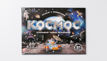 Изображение товара Плакат с окошками Космос трансформируемый учебный плакат для детей и взрослых