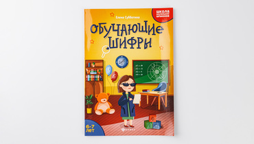 Изображение товара Книжка "Обучающие шифры", 6+