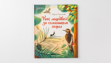 Изображение товара Книга «Как муравей за солнышком ходил» — познавательная сказка для детей