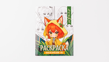 Изображение товара Книжка-раскраска "Фантастический лес"