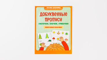 Изображение товара Книжка-прописи "Листочки, елочки, грибочки"