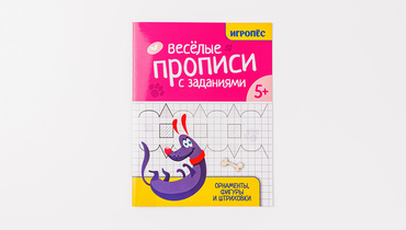 Изображение товара Весёлые прописи с заданиями для подготовки к школе детям 5-6 лет