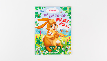 Изображение товара Книжка "Как зайчонок маму искал"