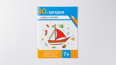 Изображение товара Книжка "IQ-загадки и ребусы-отгадки" 7+