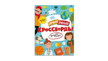 Изображение товара Книжка-раскраска для детей Феникс+ Кроссворды Самый умный 200х260 мм 8 л