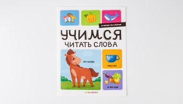 Изображение товара Книжка: "Я читаю по слогам"